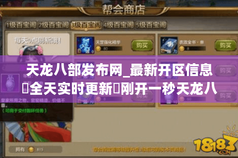 天龙八部发布网_最新开区信息▷全天实时更新◁刚开一秒天龙八部sf开服表大全