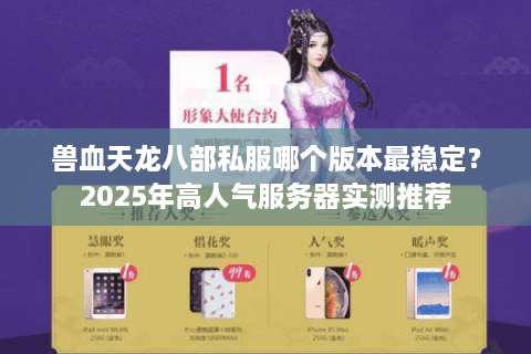 兽血天龙八部私服哪个版本最稳定？2025年高人气服务器实测推荐