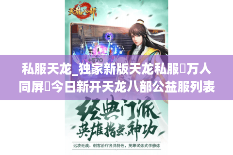 私服天龙_独家新版天龙私服▷万人同屏◁今日新开天龙八部公益服列表