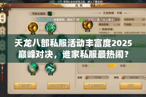 天龙八部私服活动丰富度2025巅峰对决，谁家私服最热闹？