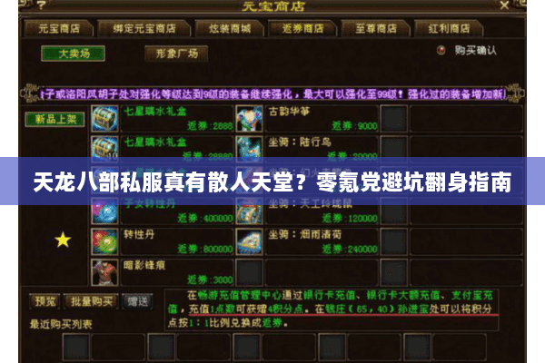 天龙八部私服真有散人天堂？零氪党避坑翻身指南