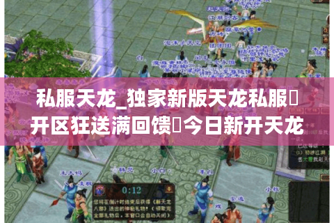 私服天龙_独家新版天龙私服▶开区狂送满回馈◀今日新开天龙八部sf开服大全