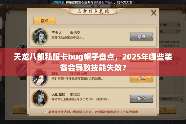 天龙八部私服卡bug帽子盘点,2025年哪些装备会导致技能失效? 天龙八部私服卡bug帽子盘点,2025年哪些装备会导致技能失效?