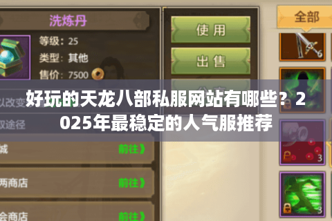 好玩的天龙八部私服网站有哪些？2025年最稳定的人气服推荐