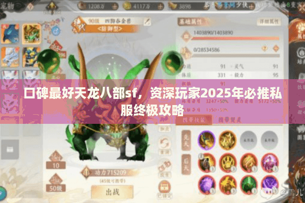 口碑最好天龙八部sf，资深玩家2025年必推私服终极攻略