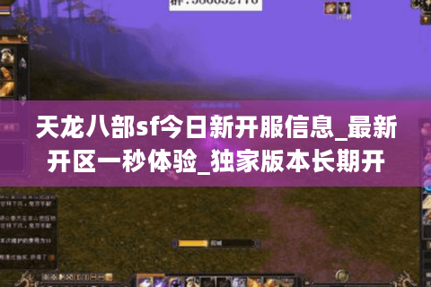 天龙八部sf今日新开服信息_最新开区一秒体验_独家版本长期开放