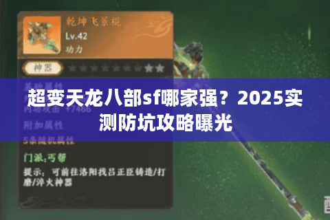 超变天龙八部sf哪家强？2025实测防坑攻略曝光