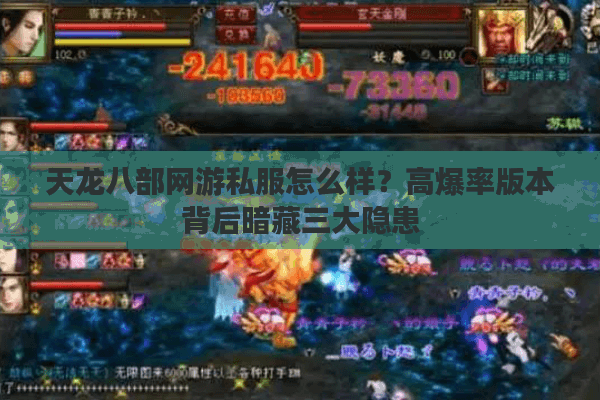 天龙八部网游私服怎么样?高爆率版本背后暗藏三大隐患 天龙八部网游私服怎么样?高爆率版本背后暗藏三大隐患
