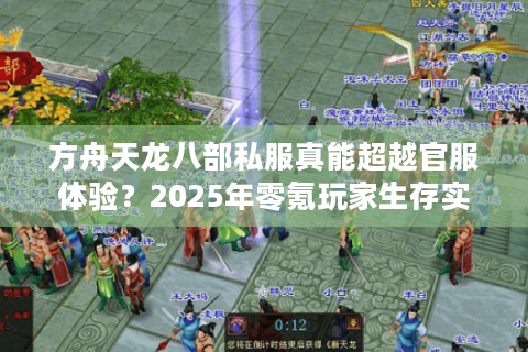 方舟天龙八部私服真能超越官服体验？2025年零氪玩家生存实录