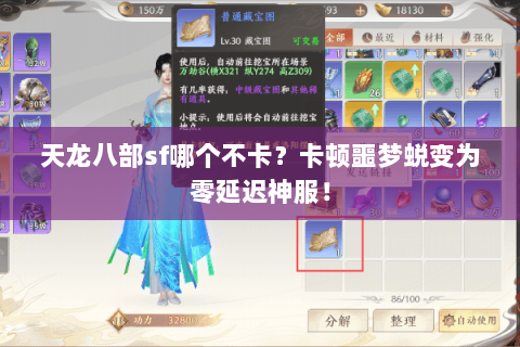 天龙八部sf哪个不卡?卡顿噩梦蜕变为零延迟神服! 天龙八部sf哪个不卡?卡顿噩梦蜕变为零延迟神服!