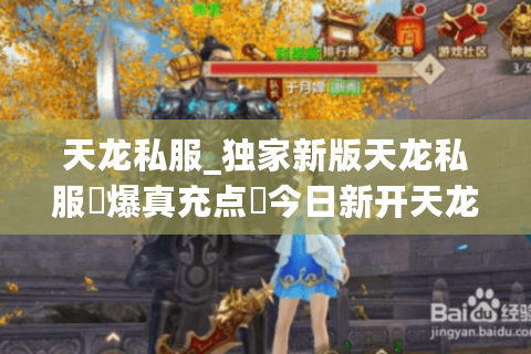 天龙私服_独家新版天龙私服▷爆真充点◁今日新开天龙八部公益服列表