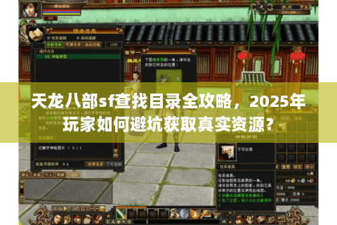 天龙八部sf查找目录全攻略,2025年玩家如何避坑获取真实资源? 天龙八部sf查找目录全攻略,2025年玩家如何避坑获取真实资源?