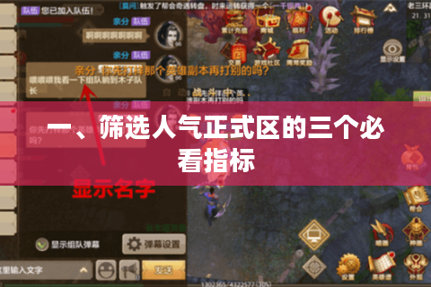 一、筛选人气正式区的三个必看指标