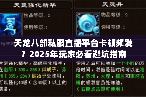 天龙八部私服直播平台卡顿频发？2025年玩家必看避坑指南