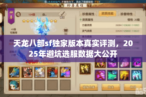 天龙八部sf独家版本真实评测,2025年避坑选服数据大公开 天龙八部sf独家版本真实评测,2025年避坑选服数据大公开