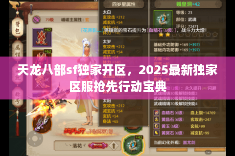 天龙八部sf独家开区，2025最新独家区服抢先行动宝典