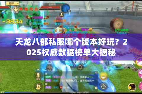 天龙八部私服哪个版本好玩？2025权威数据榜单大揭秘