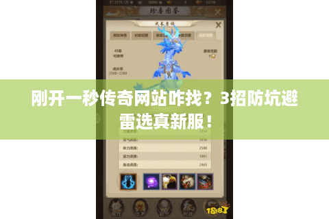 刚开一秒传奇网站咋找？3招防坑避雷选真新服！