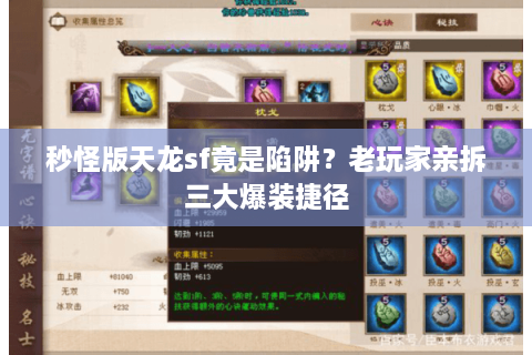 秒怪版天龙sf竟是陷阱？老玩家亲拆三大爆装捷径