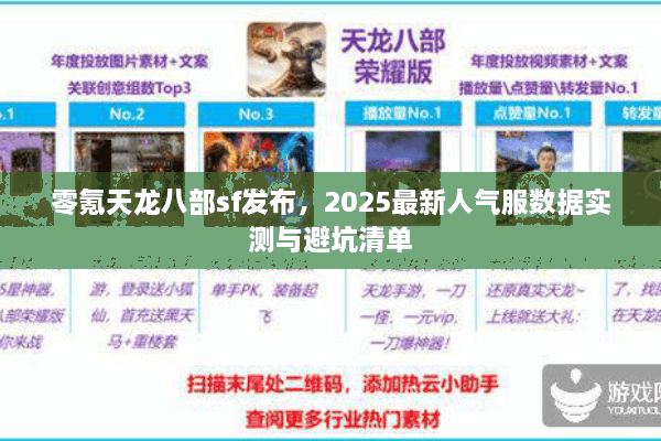 零氪天龙八部sf发布，2025最新人气服数据实测与避坑清单