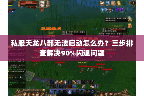 私服天龙八部无法启动怎么办？三步排查解决90%闪退问题
