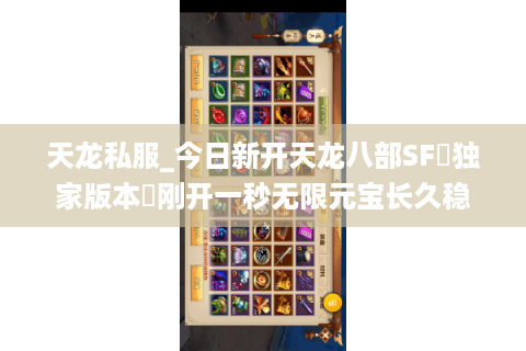 天龙私服_今日新开天龙八部SF▷独家版本◁刚开一秒无限元宝长久稳定服