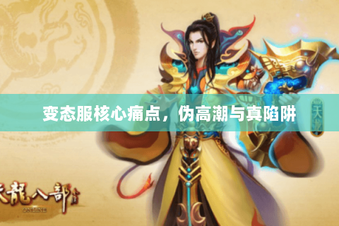 变态服核心痛点，伪高潮与真陷阱