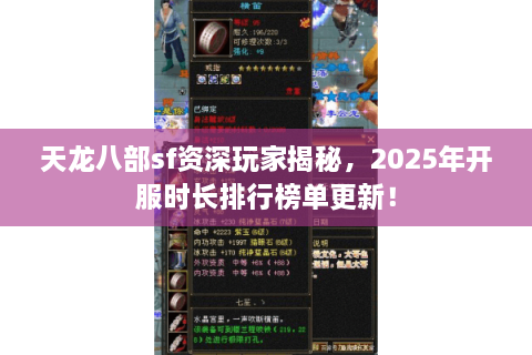 天龙八部sf资深玩家揭秘，2025年开服时长排行榜单更新！