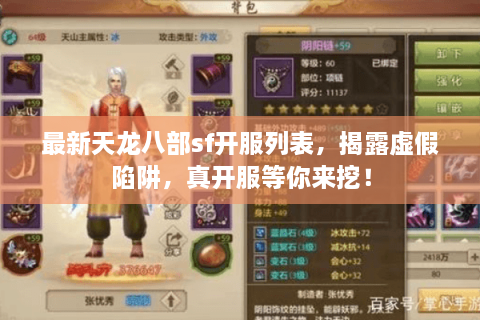 最新天龙八部sf开服列表,揭露虚假陷阱,真开服等你来挖! 最新天龙八部sf开服列表,揭露虚假陷阱,真开服等你来挖!