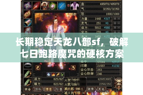 长期稳定天龙八部sf，破解七日跑路魔咒的硬核方案