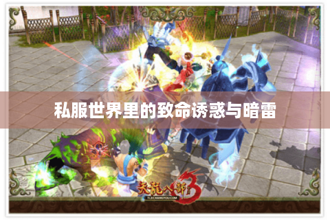 私服世界里的致命诱惑与暗雷