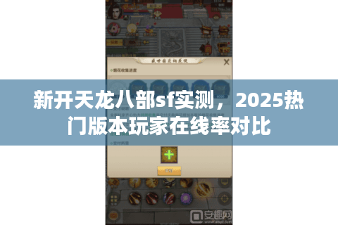 新开天龙八部sf实测，2025热门版本玩家在线率对比
