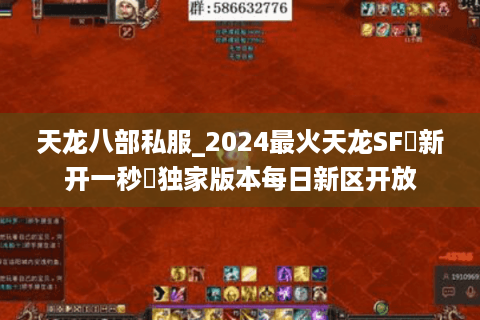 天龙八部私服_2024最火天龙SF◁新开一秒▷独家版本每日新区开放