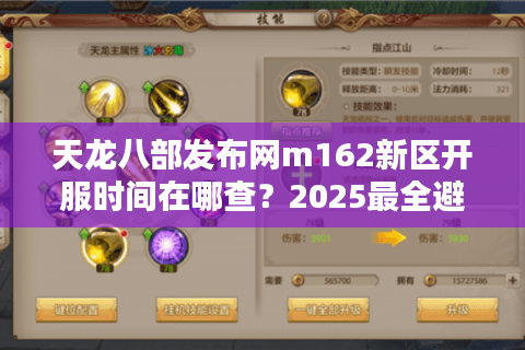 天龙八部发布网m162新区开服时间在哪查？2025最全避坑指南来了
