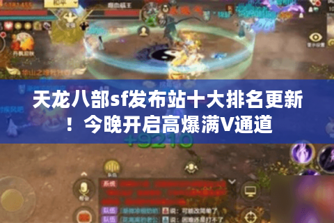 天龙八部sf发布站十大排名更新！今晚开启高爆满V通道