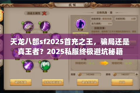 天龙八部sf2025首充之王，骗局还是真王者？2025私服终极避坑秘籍