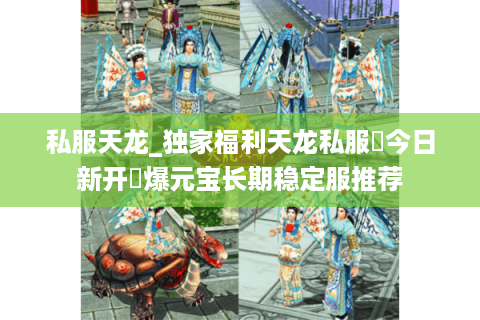 私服天龙_独家福利天龙私服▷今日新开◁爆元宝长期稳定服推荐