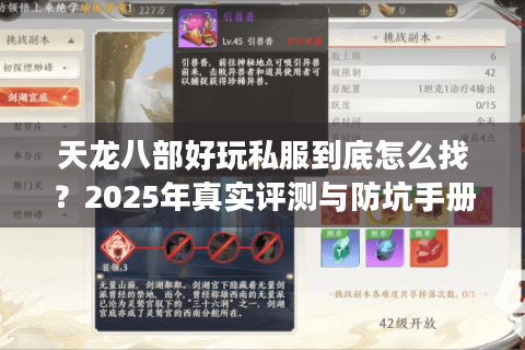 天龙八部好玩私服到底怎么找?2025年真实评测与防坑手册 天龙八部好玩私服到底怎么找?2025年真实评测与防坑手册
