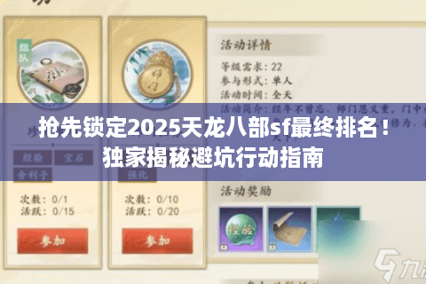 抢先锁定2025天龙八部sf最终排名！独家揭秘避坑行动指南