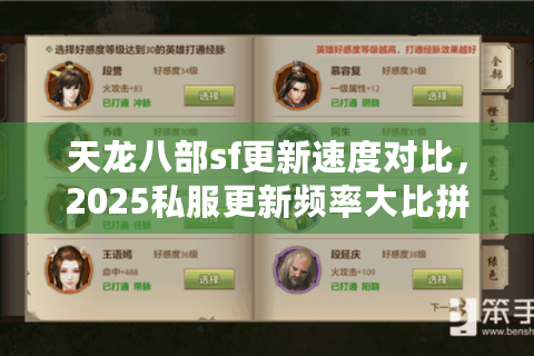 天龙八部sf更新速度对比，2025私服更新频率大比拼实战数据
