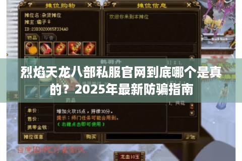 烈焰天龙八部私服官网到底哪个是真的？2025年最新防骗指南