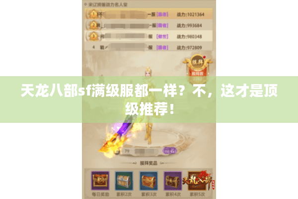 天龙八部sf满级服都一样？不，这才是顶级推荐！