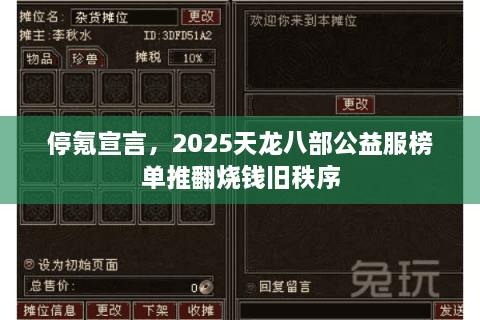 停氪宣言，2025天龙八部公益服榜单推翻烧钱旧秩序