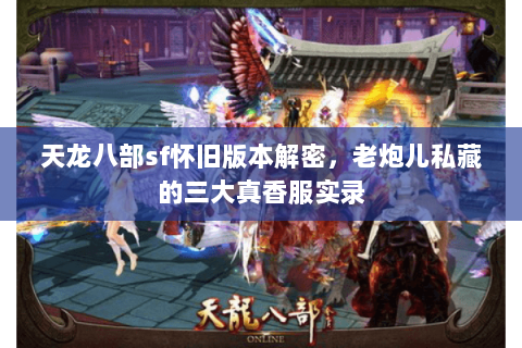 天龙八部sf怀旧版本解密，老炮儿私藏的三大真香服实录