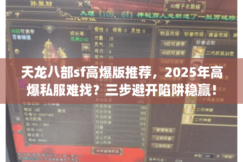 天龙八部sf高爆版推荐，2025年高爆私服难找？三步避开陷阱稳赢！