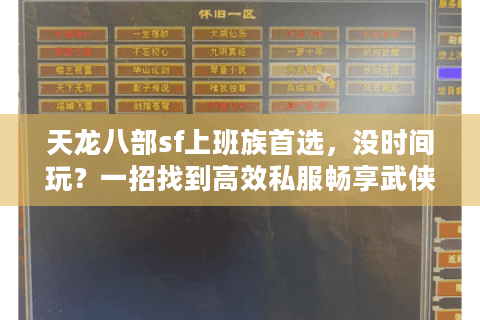 天龙八部sf上班族首选，没时间玩？一招找到高效私服畅享武侠！