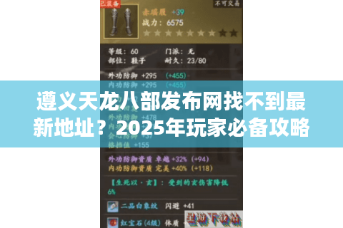 遵义天龙八部发布网找不到最新地址？2025年玩家必备攻略大全