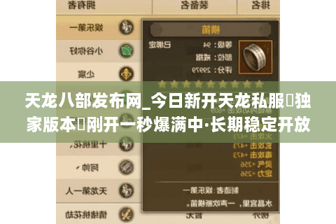 天龙八部发布网_今日新开天龙私服▷独家版本◁刚开一秒爆满中·长期稳定开放