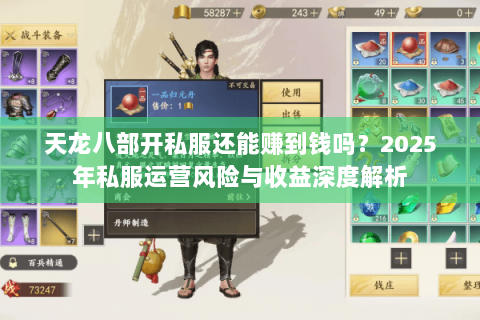 天龙八部开私服还能赚到钱吗？2025年私服运营风险与收益深度解析