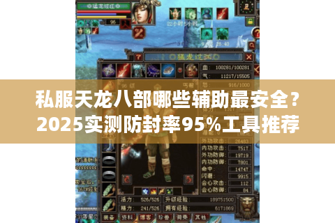 私服天龙八部哪些辅助最安全?2025实测防封率95%工具推荐 私服天龙八部哪些辅助最安全?2025实测防封率95%工具推荐